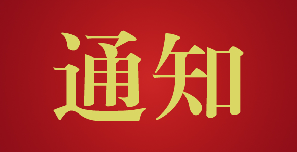 江苏省监理协会关于举办2018年第一期公路工程施工安全生产、环境保护监理培训班的通知